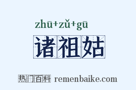 诸祖姑是什么意思的图片